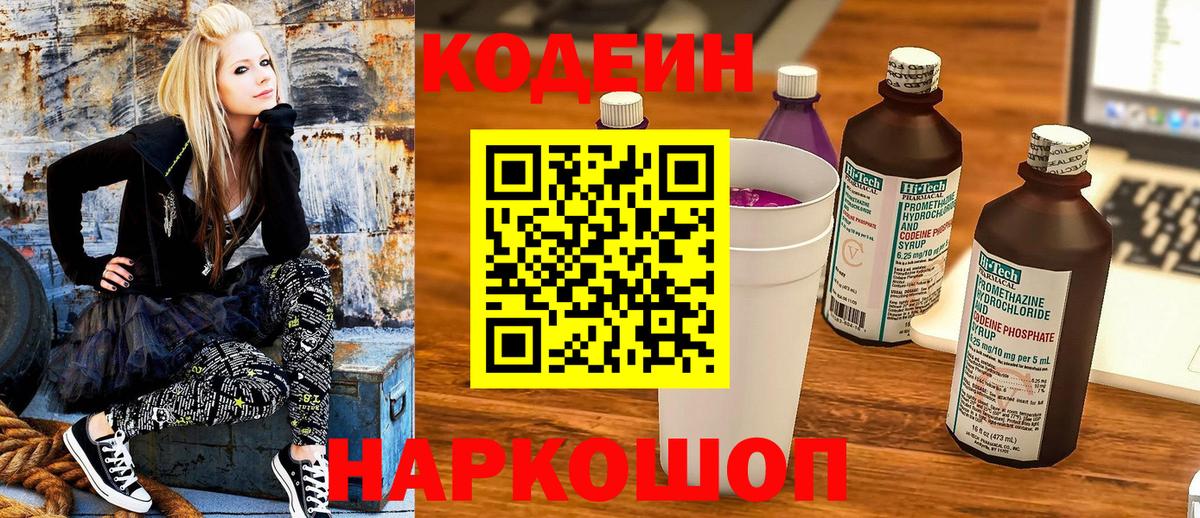 Кодеин Purple Drank Саратов