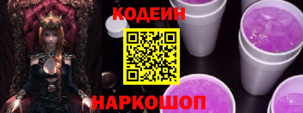 Кодеин напиток Lean (лин)  Вход с VPN  Саратов 